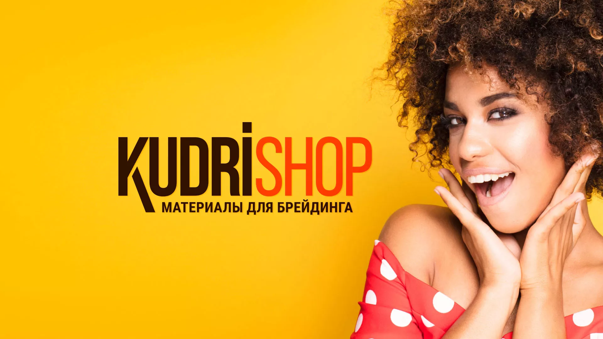 Создание интернет-магазина «КудриШоп» в Курлово